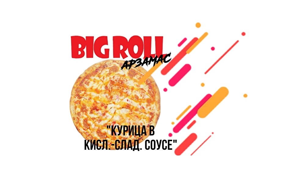 Пицца «Курица в кисло-сладком соусе» 30 см.