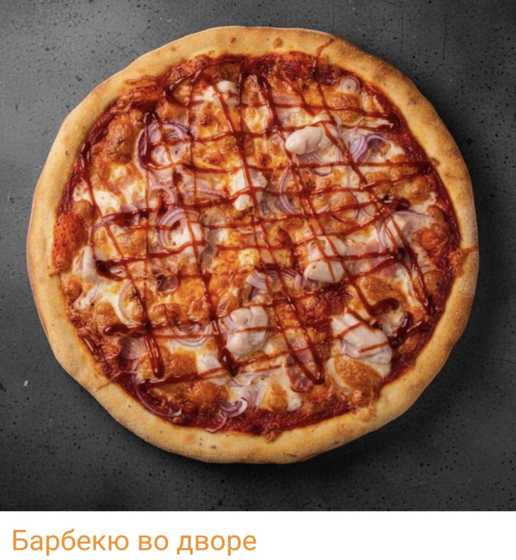 Пицца "Барбекю во дворе"