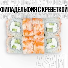 Филадельфия с креветкой