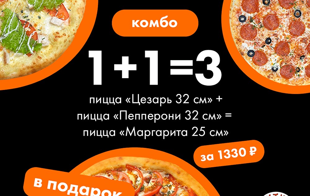 Комбо «1+1=3»