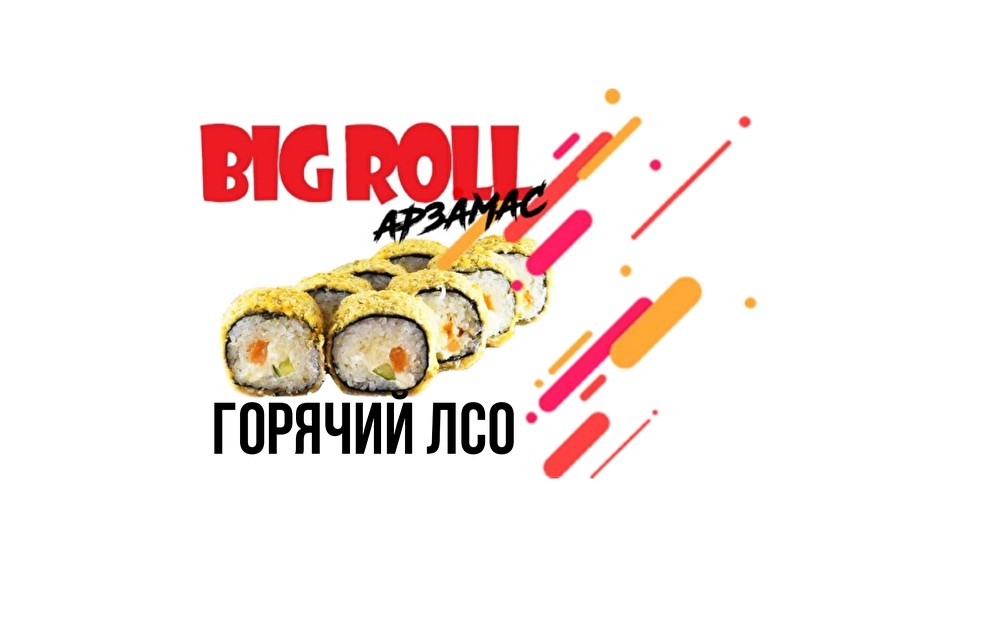 Горячий Лосось, сыр, огурец 1 порц.