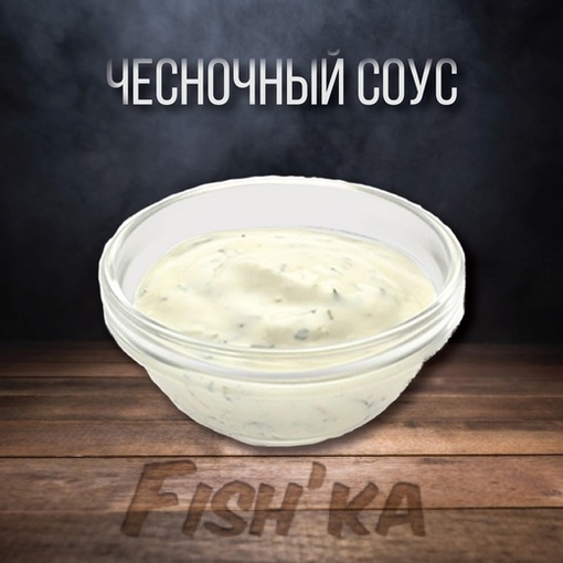 Чесночный соус