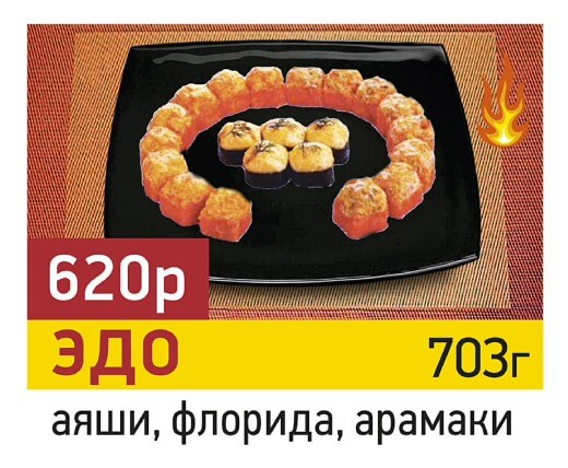 Эдо запеченный