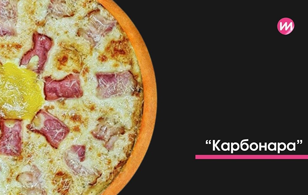 Пицца Карбонара 25см