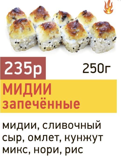 Мидии запечённые ролл