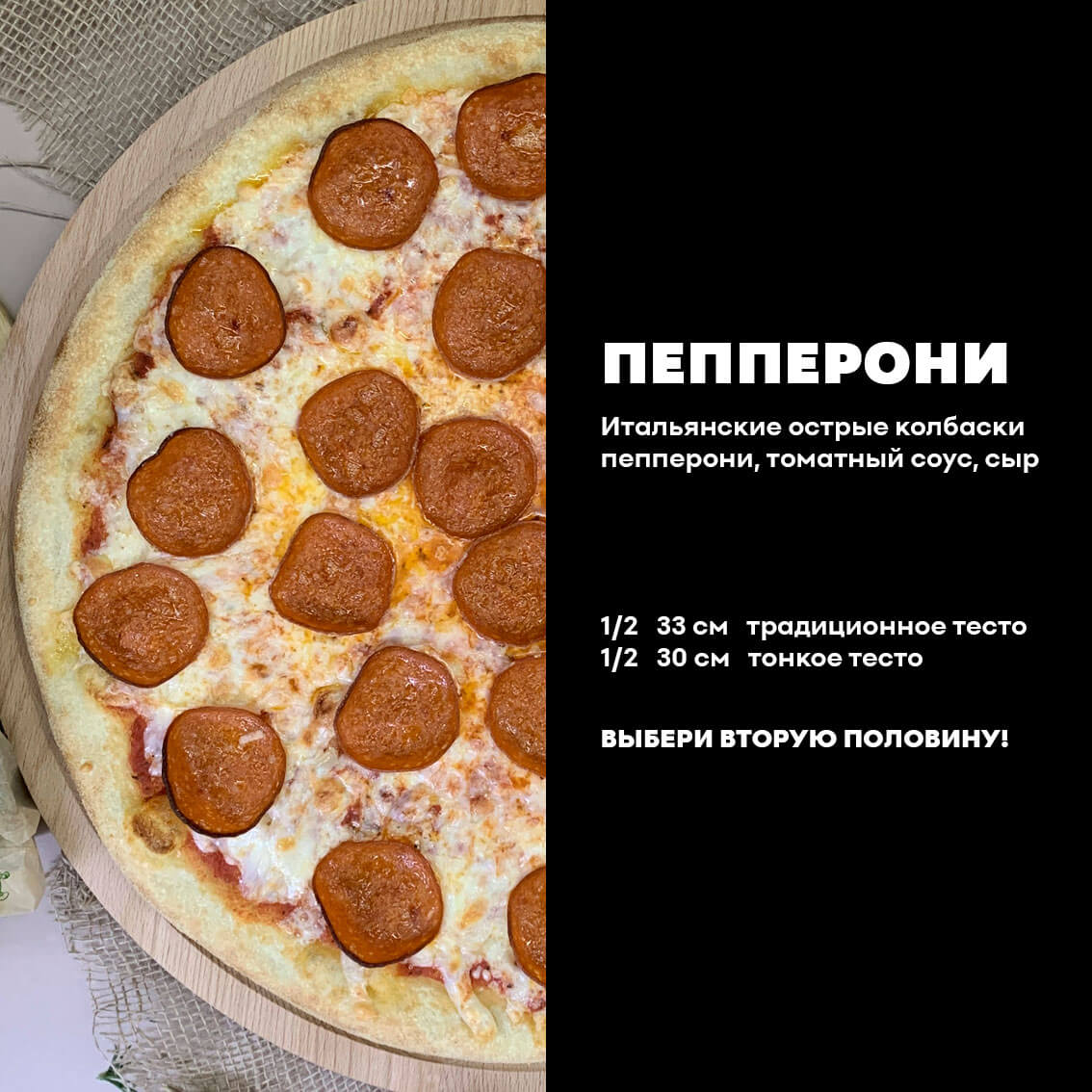 1/2 Пепперони. Традиционное тесто.
