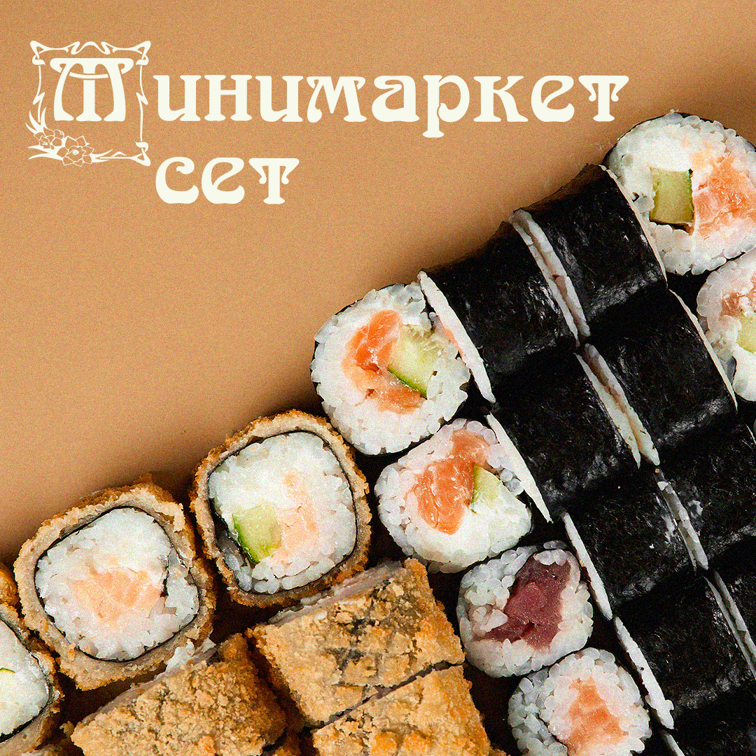 Сет Минимаркет
