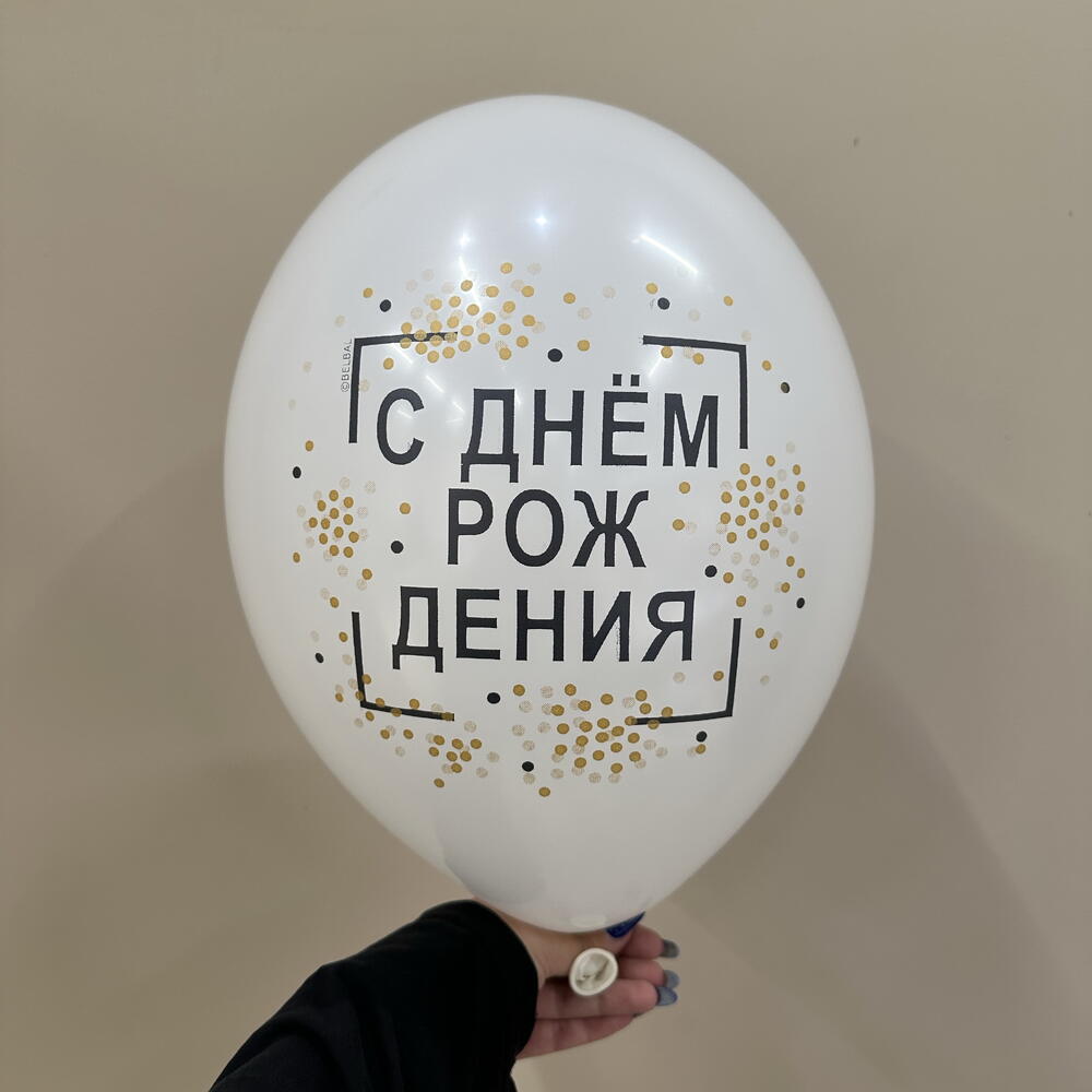 Шар С днем рождения