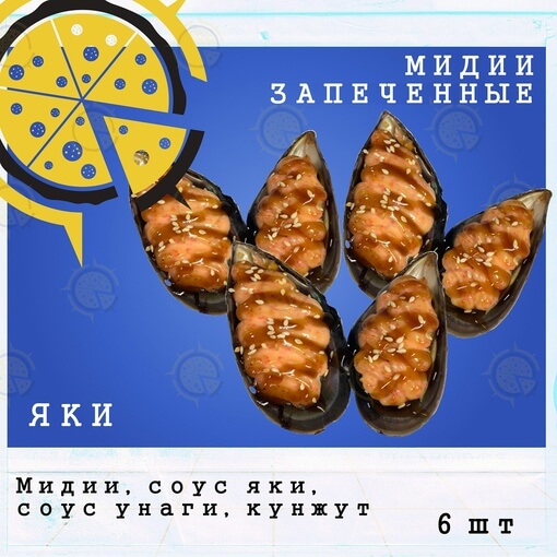 Мидии запеченные яки