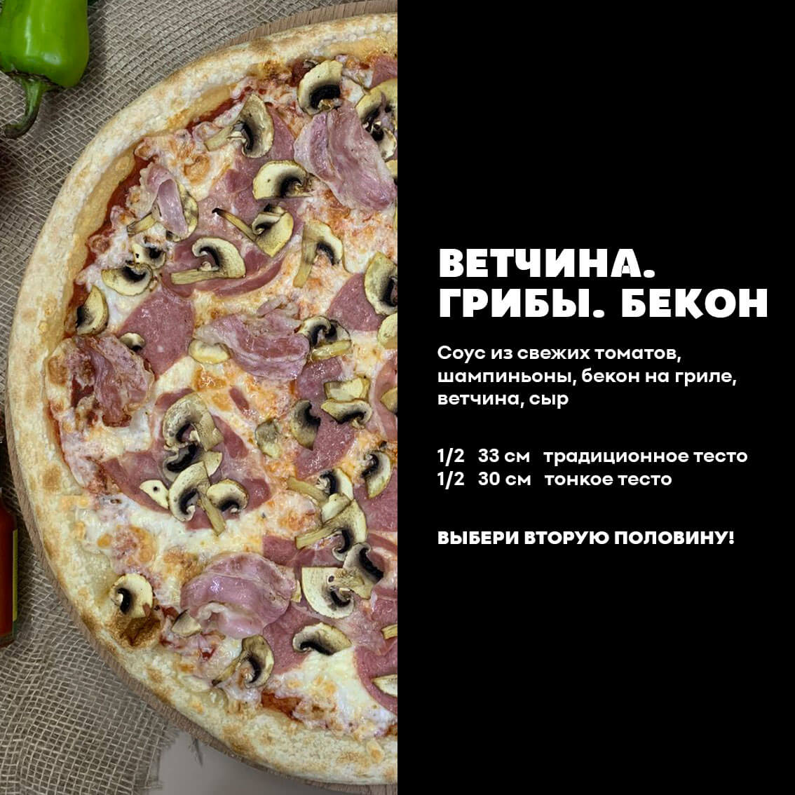 1/2 Ветчина.Грибы.Бекон. Традиц-е тесто