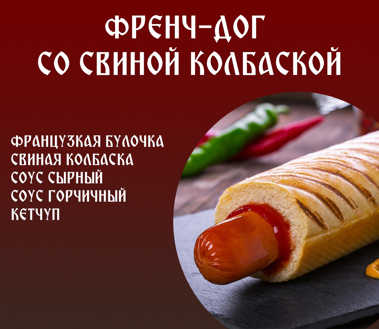 Фрэнч -Дог со свиной колбаской