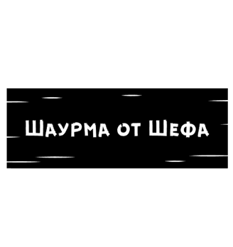 Шаурма от Шефа - логотип