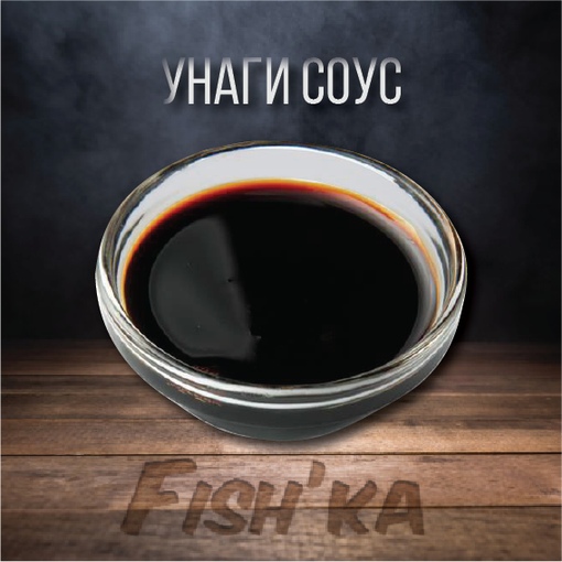 Унаги соус
