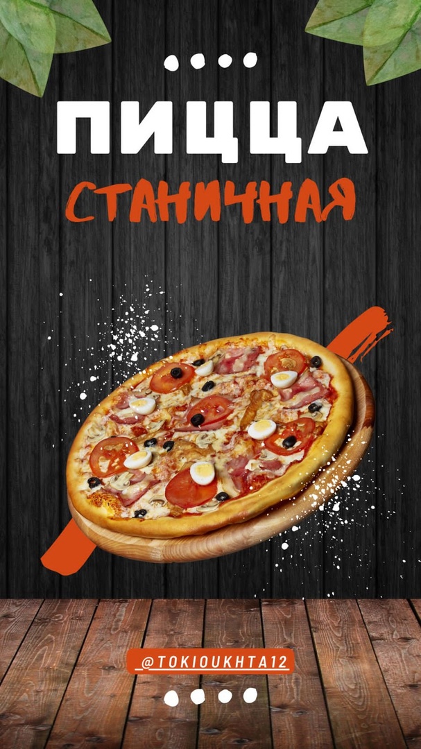 Пицца «Станичная» 34 см
