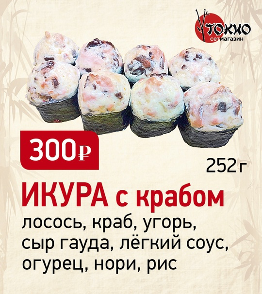 Икура с крабом