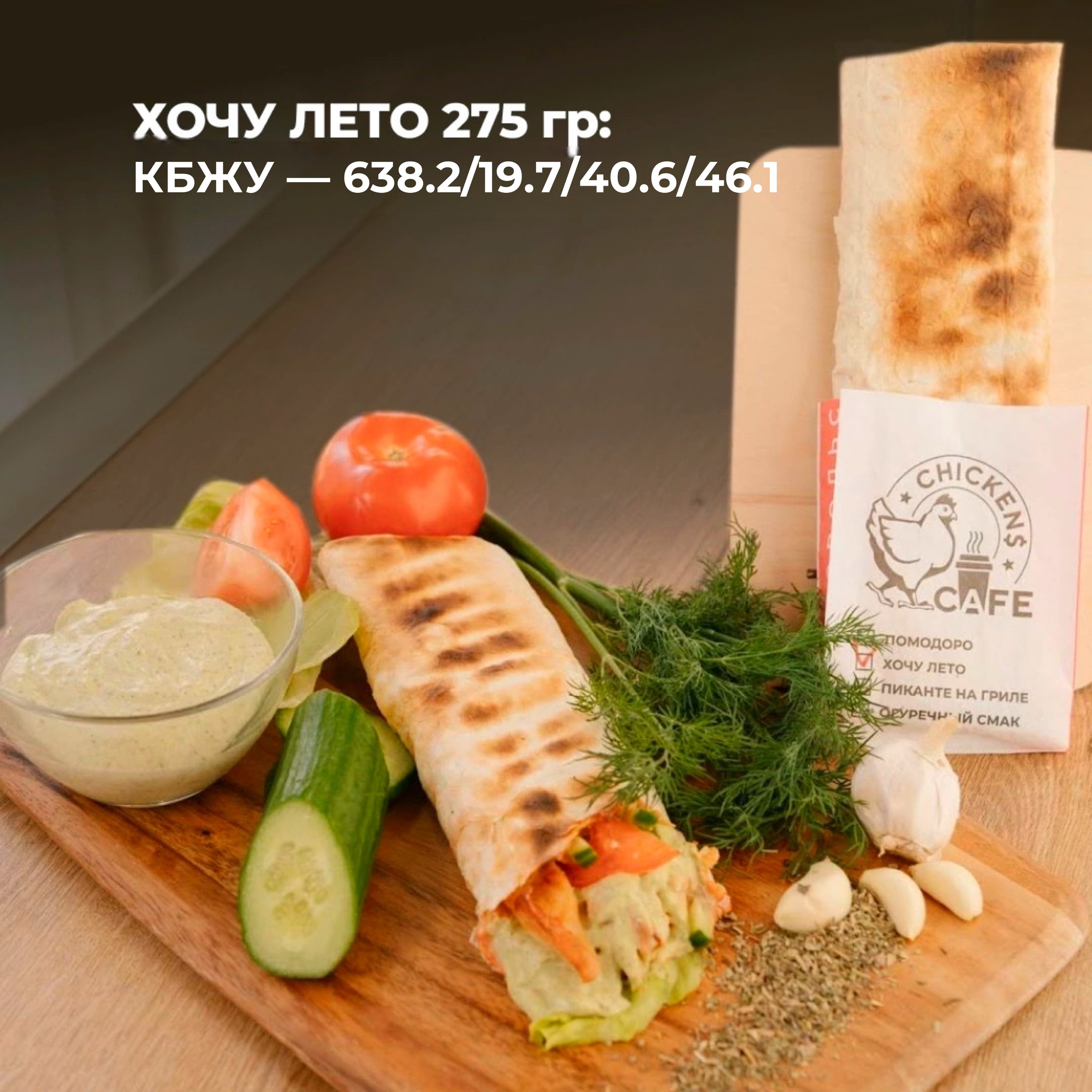 Шаурма "Хочу лето" 275 гр.