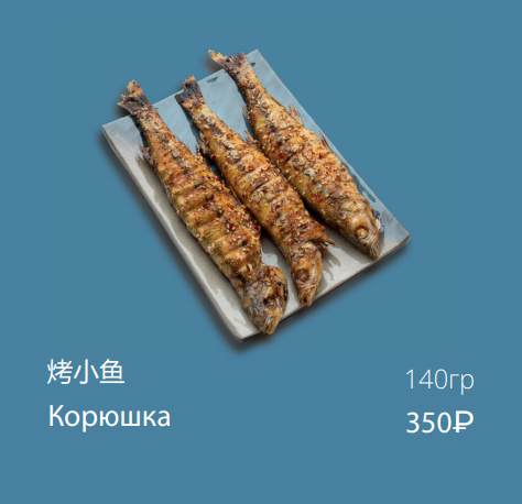 Корюшка