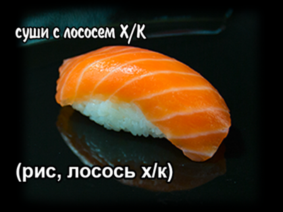 суши с лососем х/к.