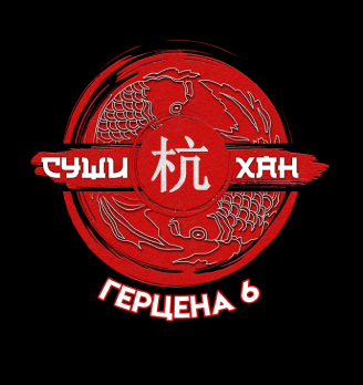 Суши-Хан Премиум - логотип