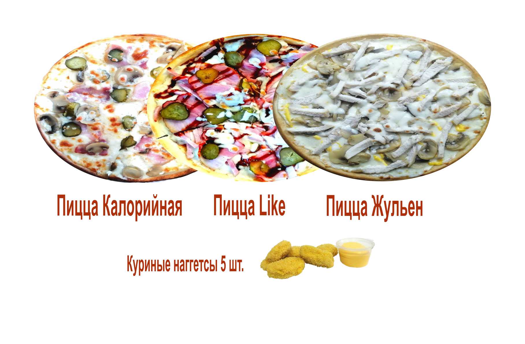 Калорийная, Like, Жульен, Наггетсы.