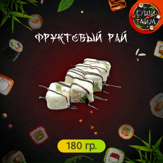 Фруктовый рай