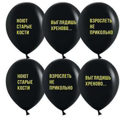 Шары «Взрослеть не прикольно»