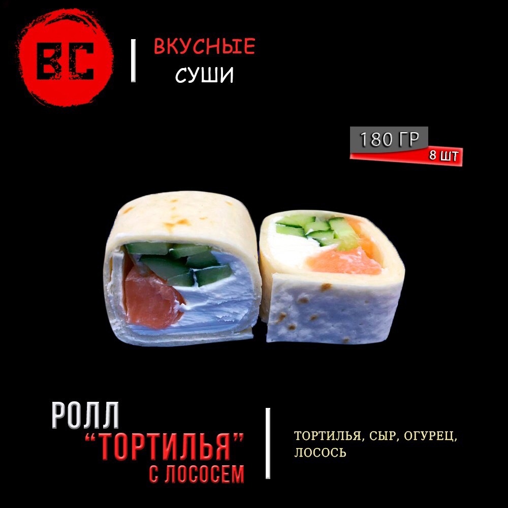 Тортилья с лососем