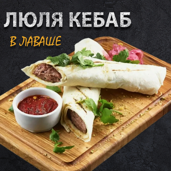 Люля кебаб в лаваше 