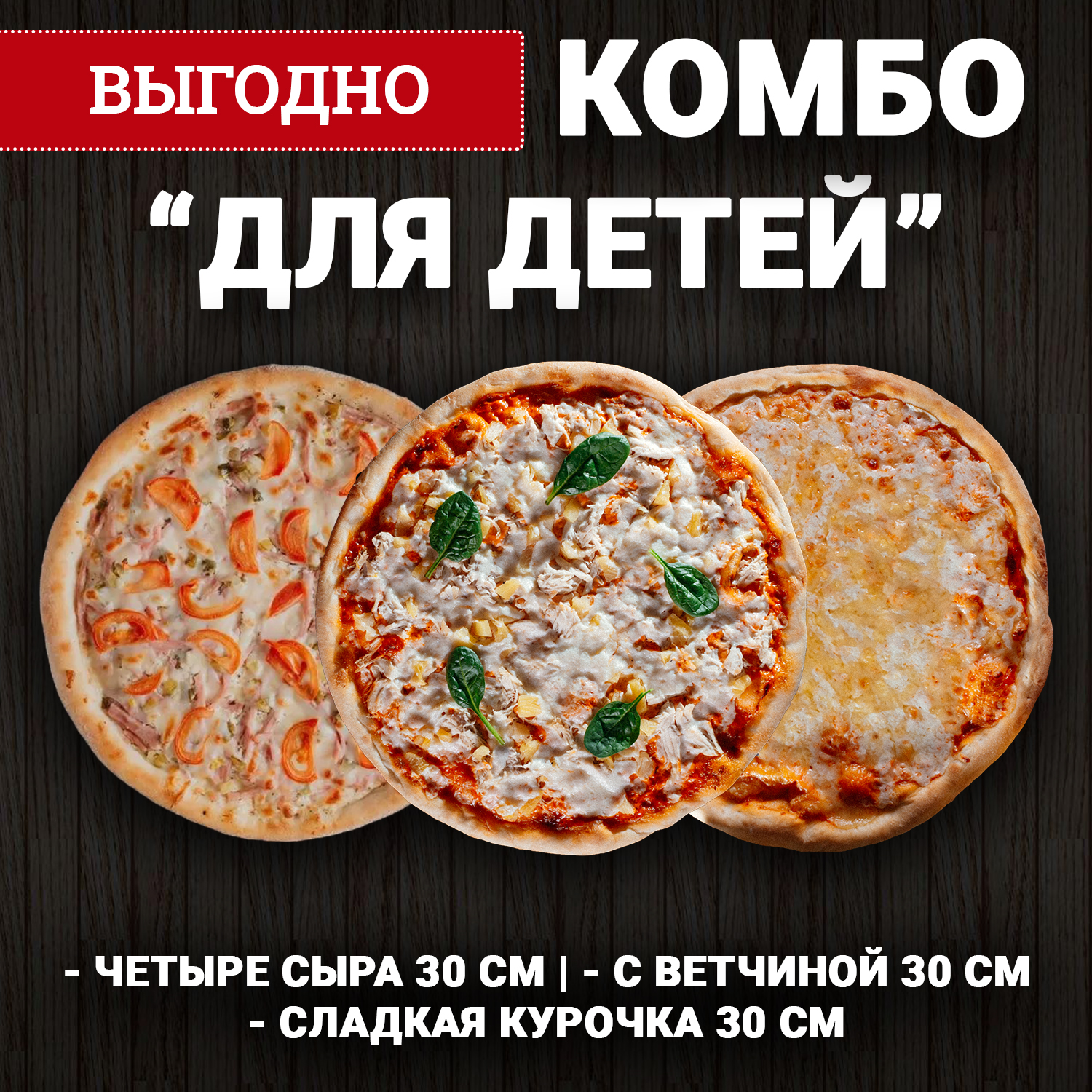 Комбо "Для детей"