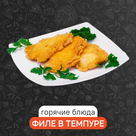 Филе в темпуре