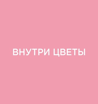 Внутри Цветы - логотип