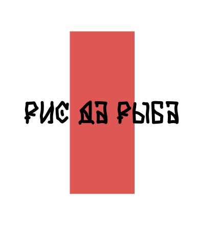 Рис да Рыба - логотип