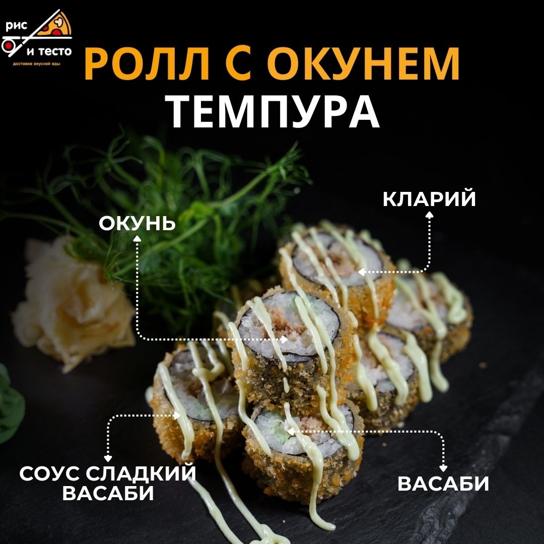 Ролл с окунем темпура