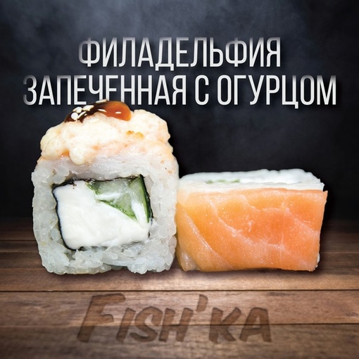 Филадельфия запечённая с огурцом