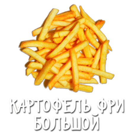 Картофель фри - большой