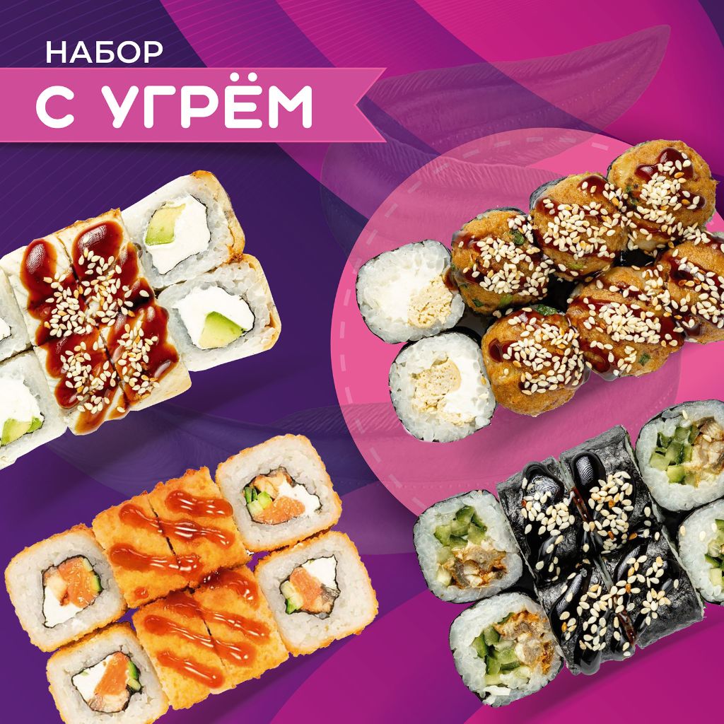 Набор роллов с угрем