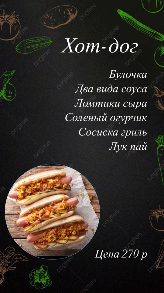 Хот-дог