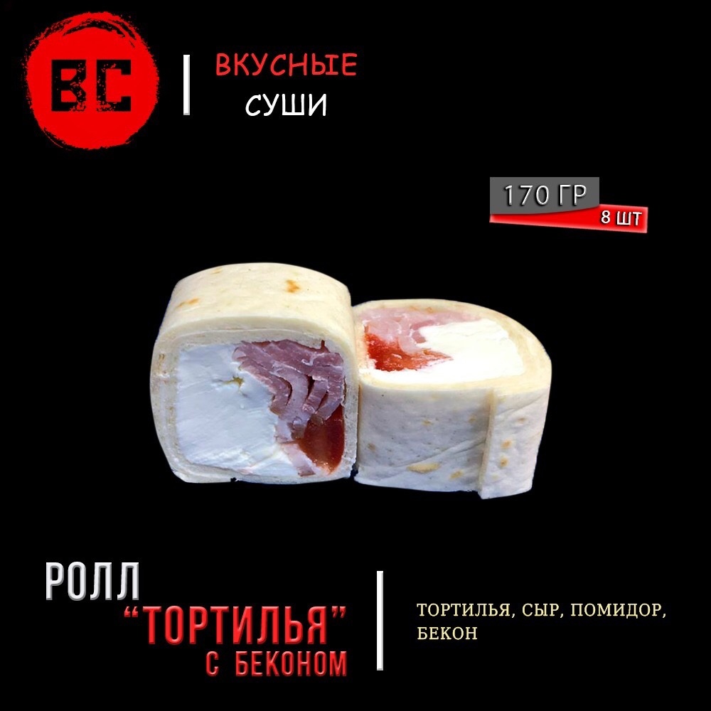 Тортилья с беконом