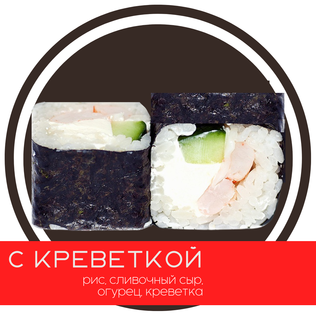 Ролл с креветкой
