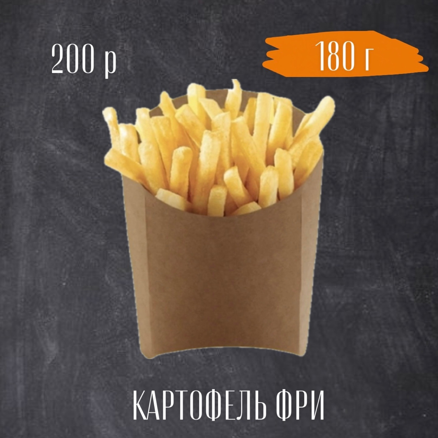 Картофель фри