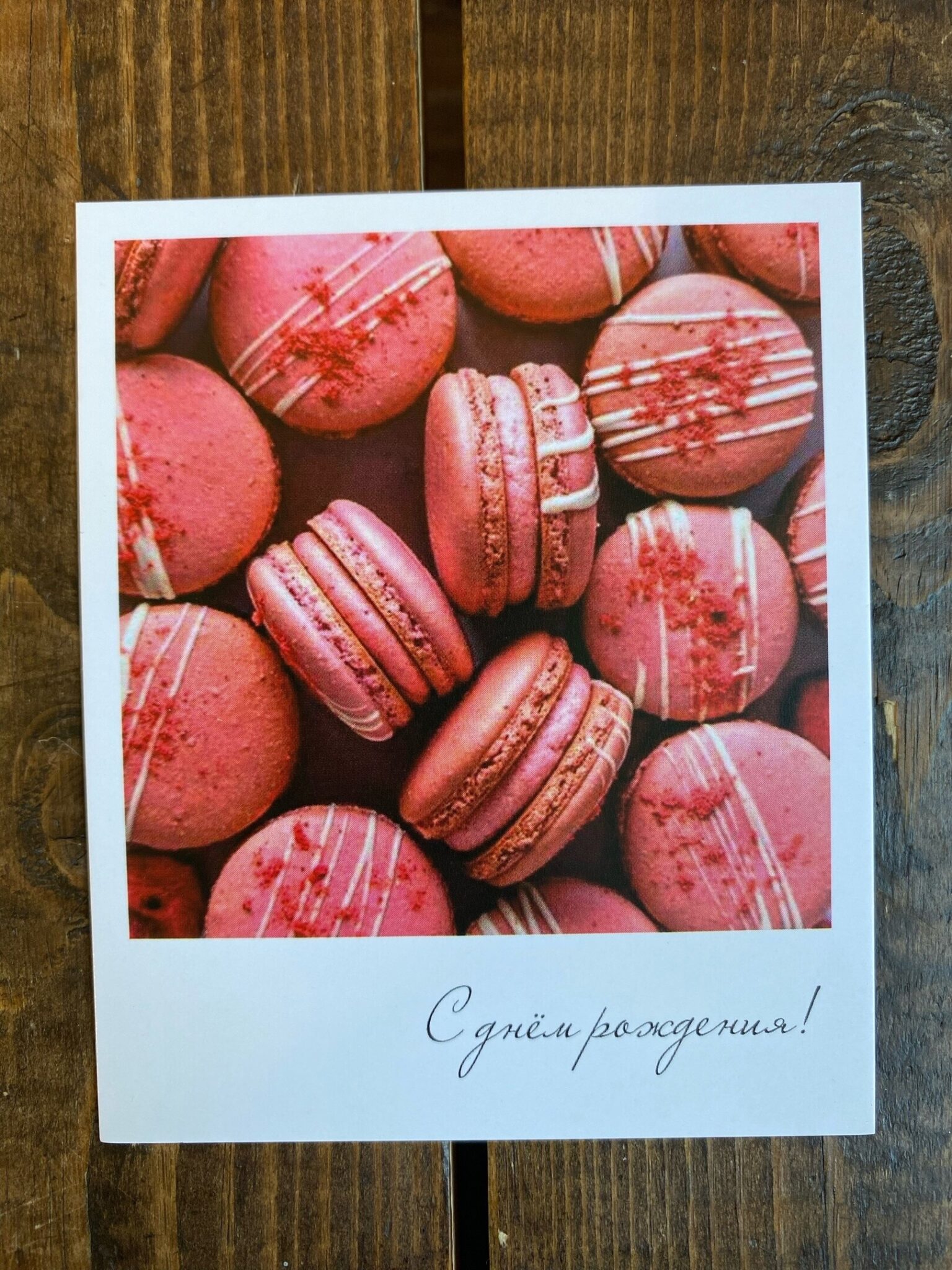 Открытка мини "С Днём рождения!" макарон