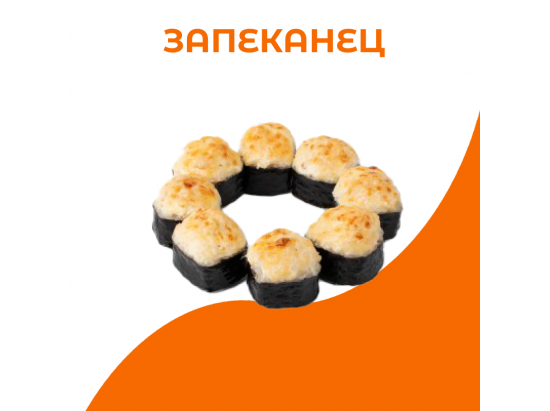 Запеканец