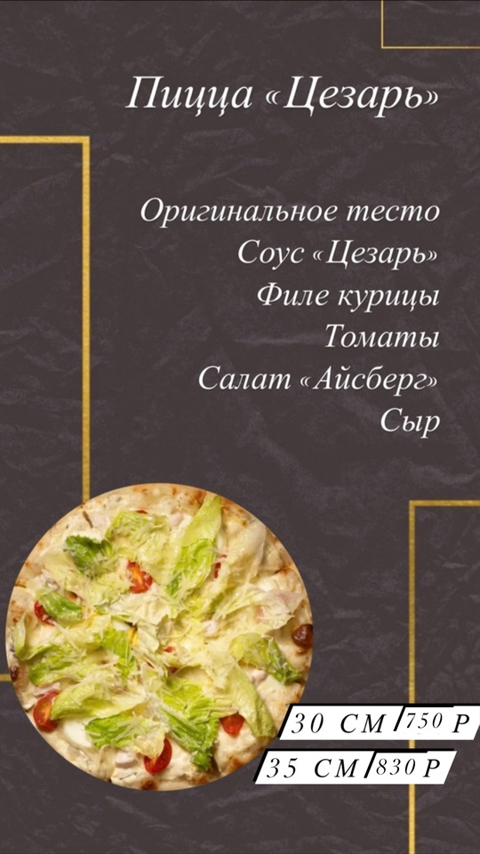 Пицца «Цезарь» 30см