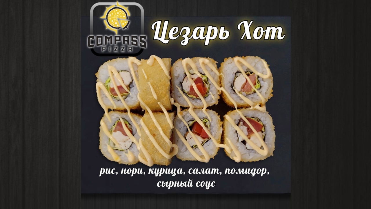 Ролл цезарь хот