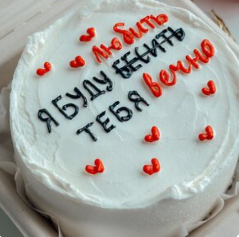 Бенто-торт Я буду бесить тебя или любая ваша надпись