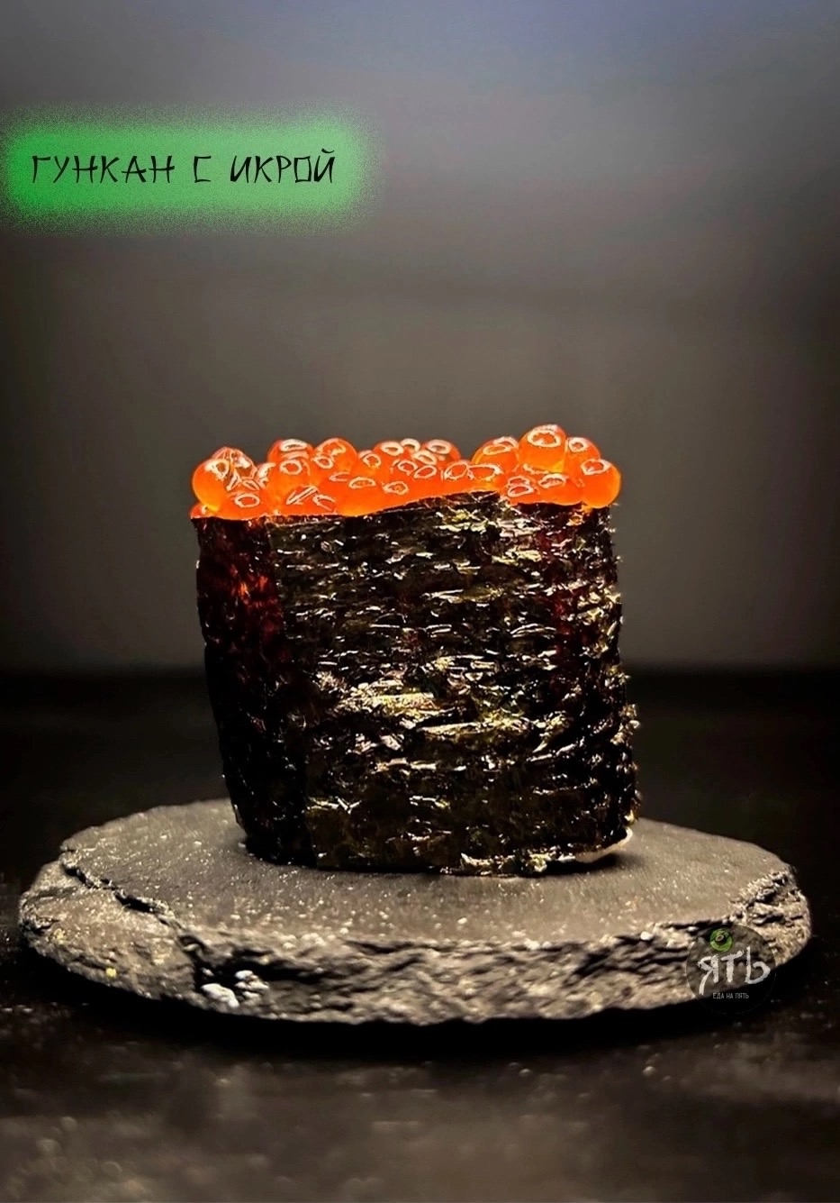 Гункан с икрой