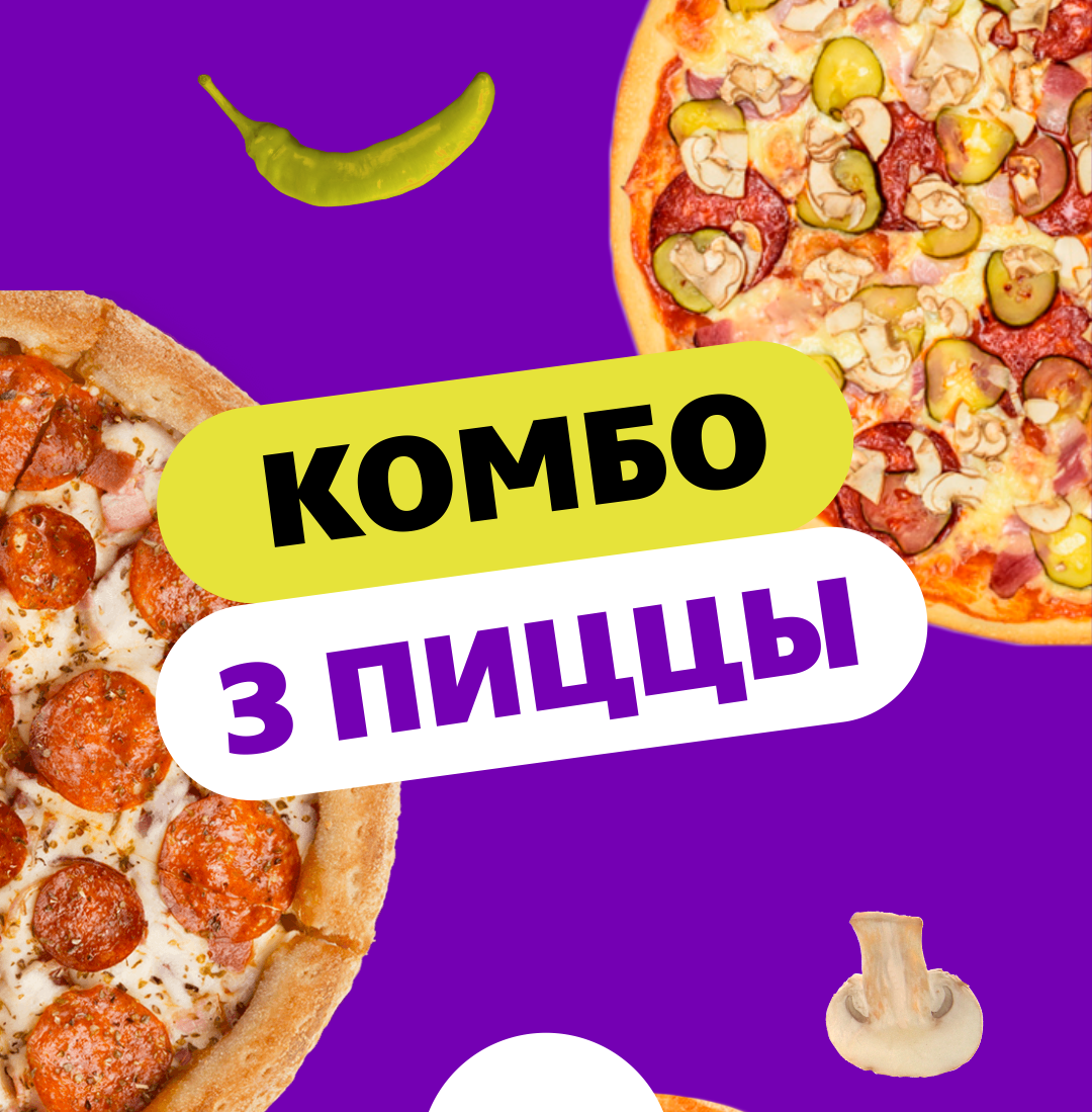 Комбо "3 пиццы"