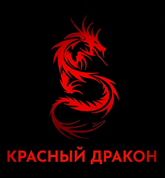 Красный Дракон