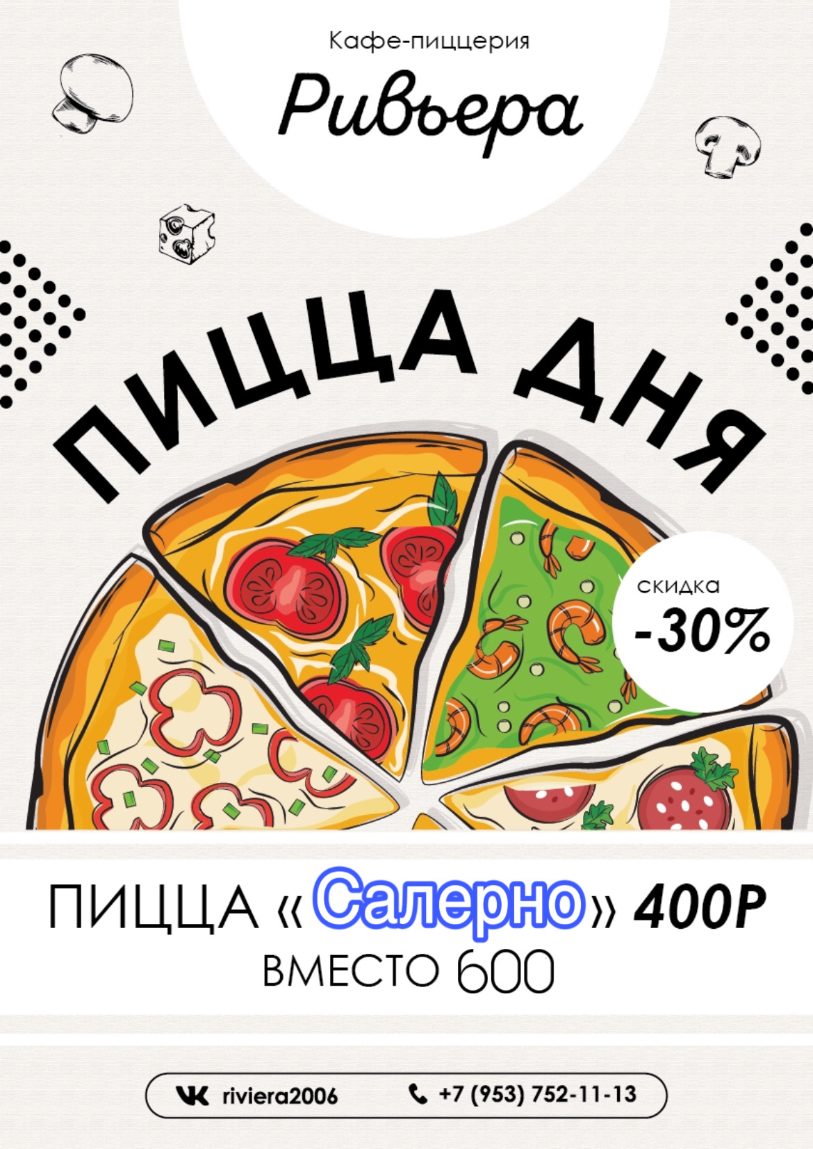 Пицца дня «САЛЕРНО»
