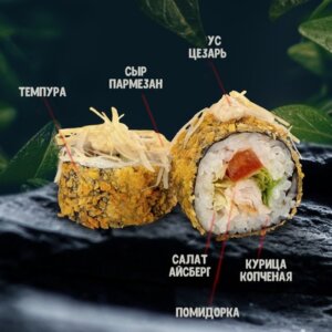 Темпура цезарь
